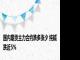 国内期货主力合约跌多涨少 纯碱跌近5%