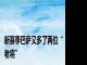 新赛季巴萨又多了两位“老将”