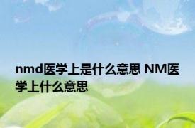 nmd医学上是什么意思 NM医学上什么意思