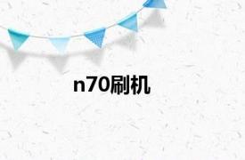 n70刷机