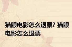 猫眼电影怎么退票? 猫眼电影怎么退票