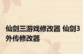 仙剑三游戏修改器 仙剑3外传修改器 