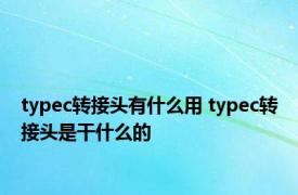 typec转接头有什么用 typec转接头是干什么的