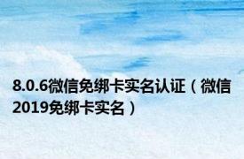 8.0.6微信免绑卡实名认证（微信2019免绑卡实名）