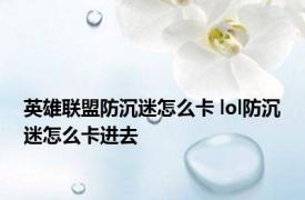 英雄联盟防沉迷怎么卡 lol防沉迷怎么卡进去