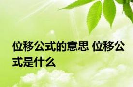 位移公式的意思 位移公式是什么