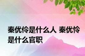 秦优伶是什么人 秦优怜是什么官职