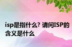 isp是指什么? 请问ISP的含义是什么