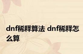 dnf稀释算法 dnf稀释怎么算