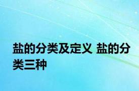 盐的分类及定义 盐的分类三种