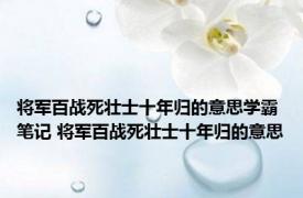 将军百战死壮士十年归的意思学霸笔记 将军百战死壮士十年归的意思