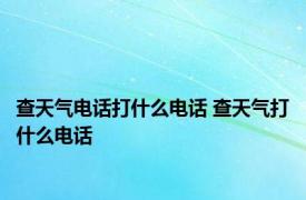 查天气电话打什么电话 查天气打什么电话