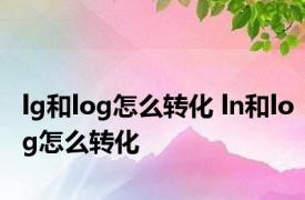 lg和log怎么转化 ln和log怎么转化