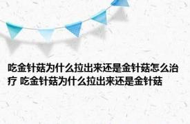 吃金针菇为什么拉出来还是金针菇怎么治疗 吃金针菇为什么拉出来还是金针菇