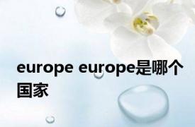 europe europe是哪个国家