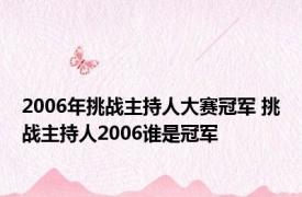 2006年挑战主持人大赛冠军 挑战主持人2006谁是冠军