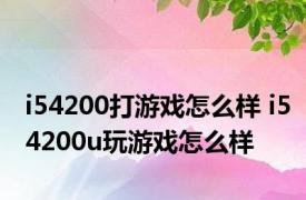 i54200打游戏怎么样 i54200u玩游戏怎么样