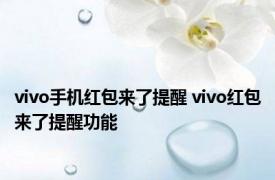 vivo手机红包来了提醒 vivo红包来了提醒功能