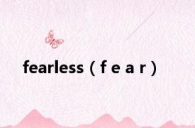 fearless（f e a r）