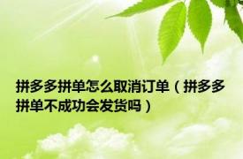 拼多多拼单怎么取消订单（拼多多拼单不成功会发货吗）