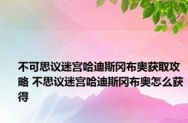 不可思议迷宫哈迪斯冈布奥获取攻略 不思议迷宫哈迪斯冈布奥怎么获得