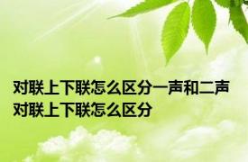 对联上下联怎么区分一声和二声 对联上下联怎么区分