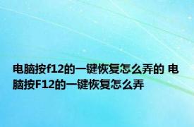 电脑按f12的一键恢复怎么弄的 电脑按F12的一键恢复怎么弄