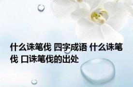 什么诛笔伐 四字成语 什么诛笔伐 口诛笔伐的出处