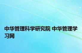 中华管理科学研究院 中华管理学习网 