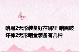 暗黑2无形装备好在哪里 暗黑破坏神2无形暗金装备有几种