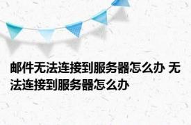 邮件无法连接到服务器怎么办 无法连接到服务器怎么办