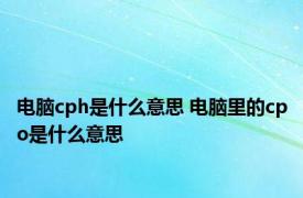 电脑cph是什么意思 电脑里的cpo是什么意思