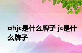 ohjc是什么牌子 jc是什么牌子