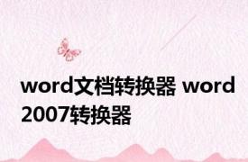 word文档转换器 word2007转换器 