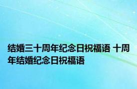 结婚三十周年纪念日祝福语 十周年结婚纪念日祝福语