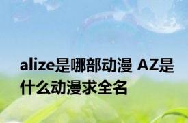 alize是哪部动漫 AZ是什么动漫求全名