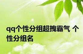 qq个性分组超拽霸气 个性分组名 