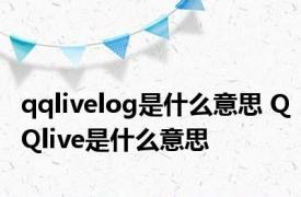 qqlivelog是什么意思 QQlive是什么意思