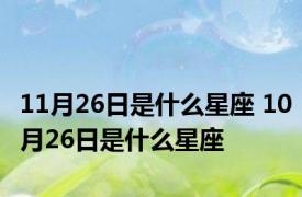 11月26日是什么星座 10月26日是什么星座