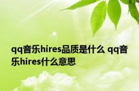 qq音乐hires品质是什么 qq音乐hires什么意思