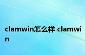 clamwin怎么样 clamwin 