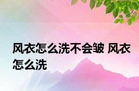 风衣怎么洗不会皱 风衣怎么洗