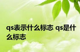 qs表示什么标志 qs是什么标志