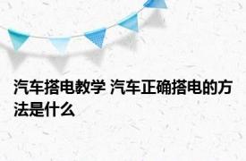 汽车搭电教学 汽车正确搭电的方法是什么