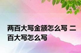 两百大写金额怎么写 二百大写怎么写