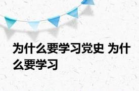 为什么要学习党史 为什么要学习