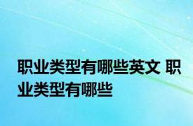 职业类型有哪些英文 职业类型有哪些