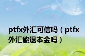 ptfx外汇可信吗（ptfx外汇能退本金吗）