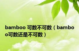 bamboo 可数不可数（bamboo可数还是不可数）