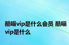 酷喵vip是什么会员 酷喵vip是什么